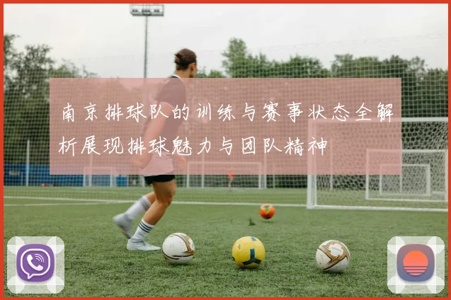 南京排球队的训练与赛事状态全解析展现排球魅力与团队精神