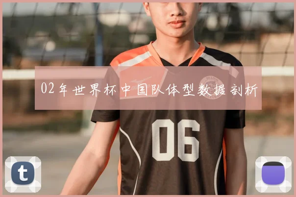 02年世界杯中国队体型数据剖析