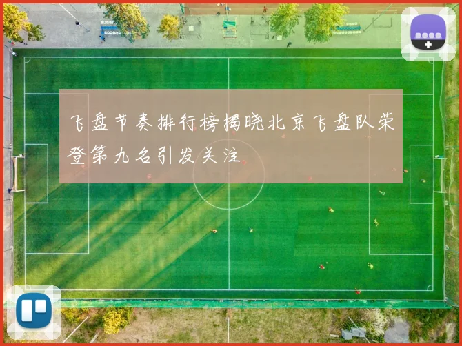 飞盘节奏排行榜揭晓北京飞盘队荣登第九名引发关注