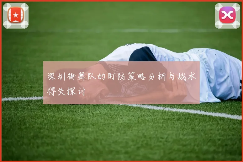 深圳街舞队的盯防策略分析与战术得失探讨