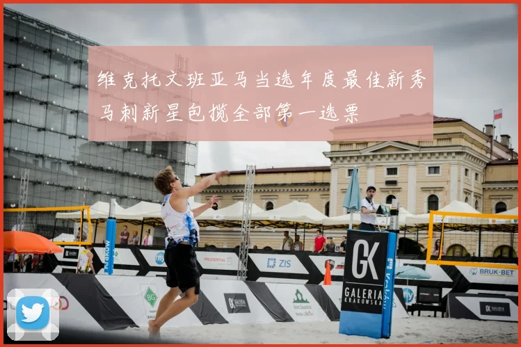维克托文班亚马当选年度最佳新秀马刺新星包揽全部第一选票