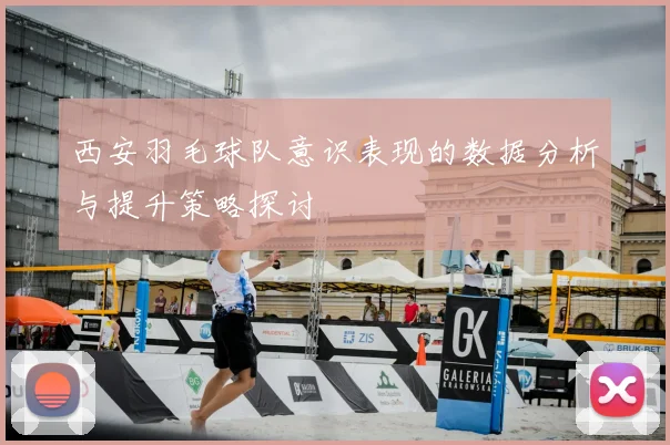西安羽毛球队意识表现的数据分析与提升策略探讨