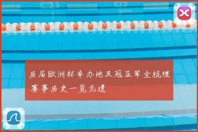 历届欧洲杯举办地及冠亚军全梳理 赛事历史一览无遗