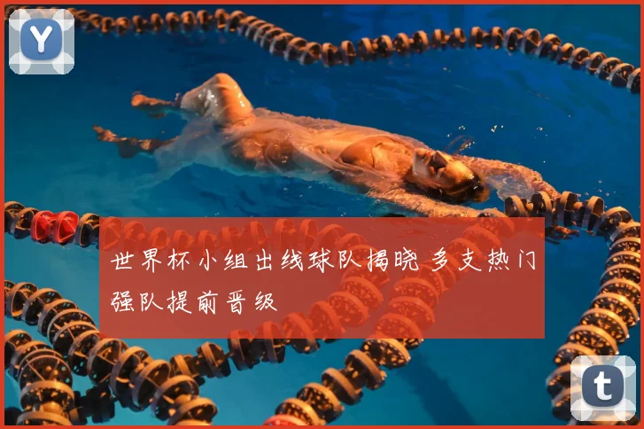 世界杯小组出线球队揭晓 多支热门强队提前晋级