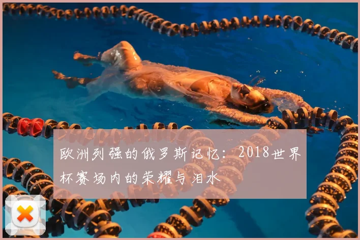欧洲列强的俄罗斯记忆：2018世界杯赛场内的荣耀与泪水