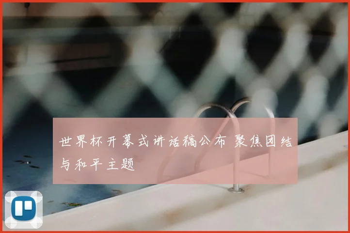 世界杯开幕式讲话稿公布 聚焦团结与和平主题