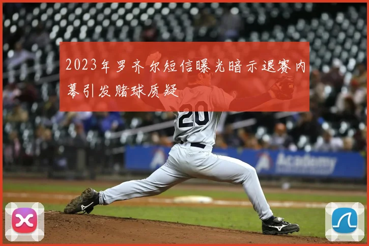 2023年罗齐尔短信曝光暗示退赛内幕引发赌球质疑