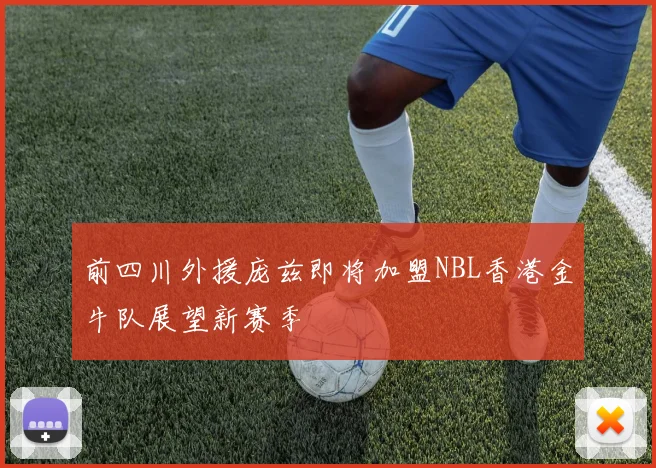 前四川外援庞兹即将加盟NBL香港金牛队展望新赛季