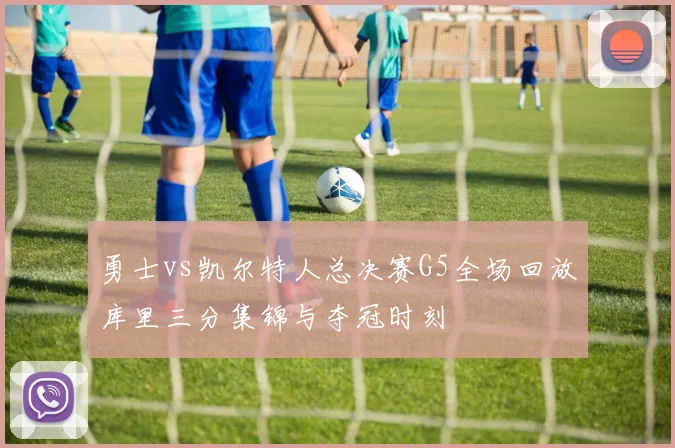 勇士vs凯尔特人总决赛G5全场回放库里三分集锦与夺冠时刻