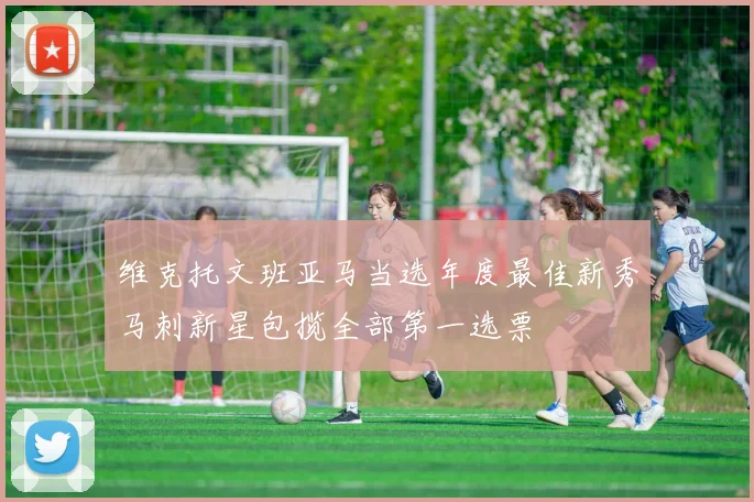 维克托文班亚马当选年度最佳新秀马刺新星包揽全部第一选票