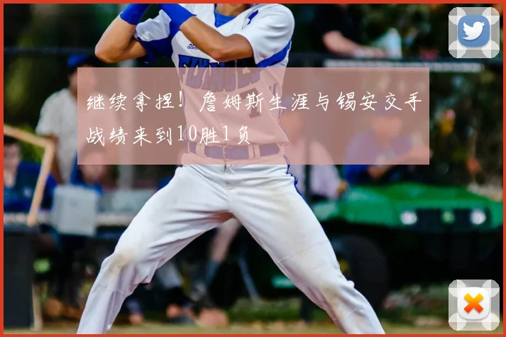 继续拿捏！詹姆斯生涯与锡安交手战绩来到10胜1负