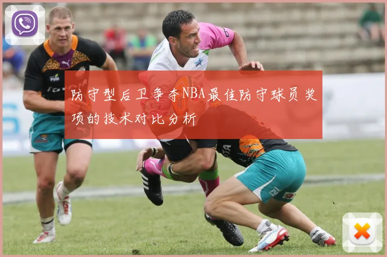 防守型后卫争夺NBA最佳防守球员奖项的技术对比分析