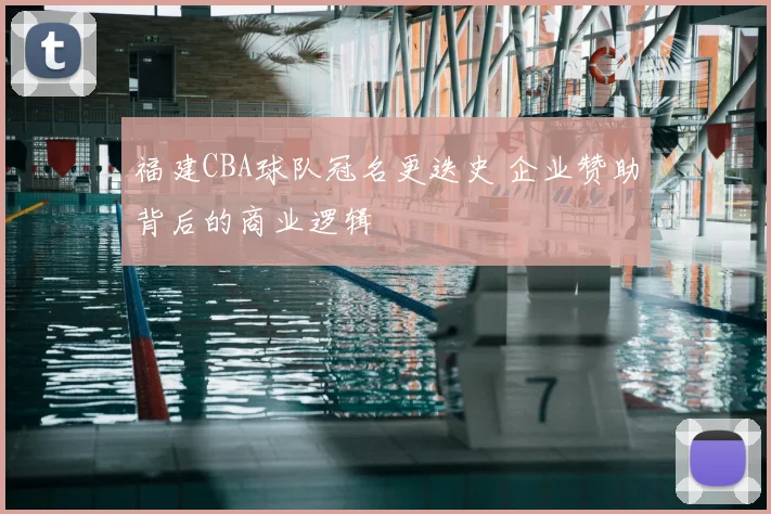 福建CBA球队冠名更迭史 企业赞助背后的商业逻辑