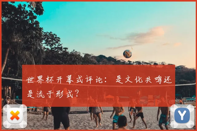 世界杯开幕式评论：是文化共鸣还是流于形式？