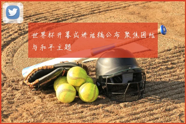 世界杯开幕式讲话稿公布 聚焦团结与和平主题