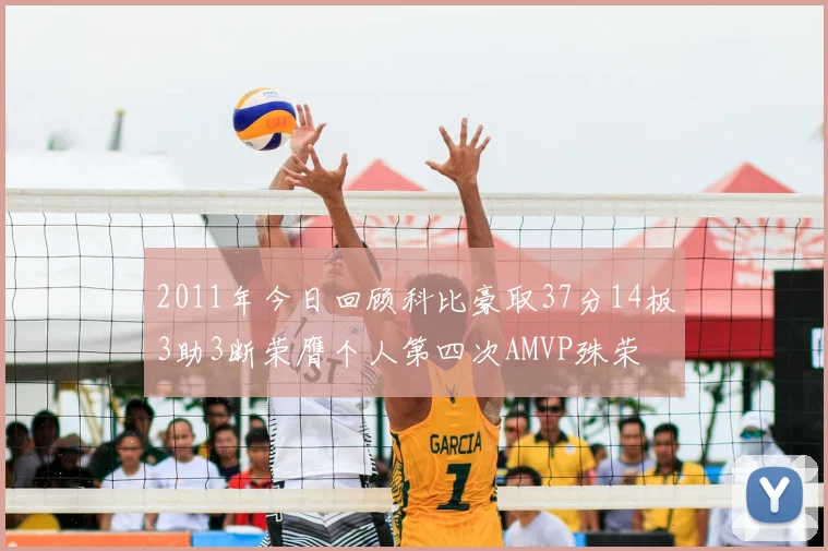 2011年今日回顾科比豪取37分14板3助3断荣膺个人第四次AMVP殊荣