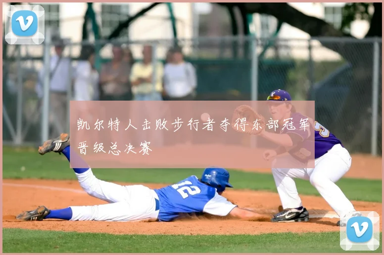 凯尔特人击败步行者夺得东部冠军晋级总决赛