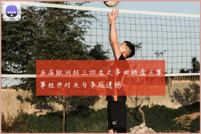历届欧洲杯三四名之争回顾盘点赛事经典对决与争冠遗憾