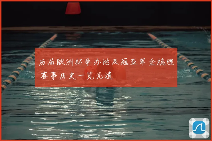历届欧洲杯举办地及冠亚军全梳理 赛事历史一览无遗