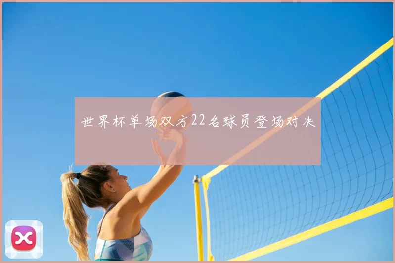 世界杯单场双方22名球员登场对决