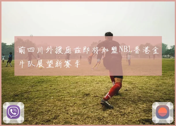 前四川外援庞兹即将加盟NBL香港金牛队展望新赛季