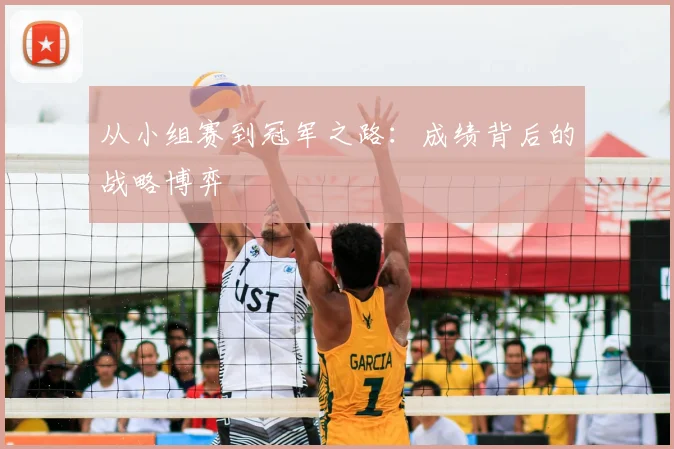 从小组赛到冠军之路：成绩背后的战略博弈