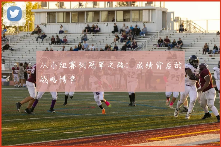 从小组赛到冠军之路：成绩背后的战略博弈