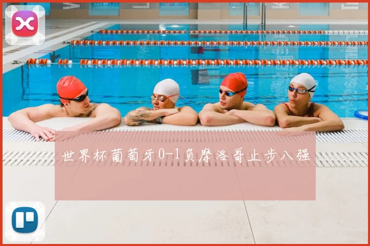 世界杯葡萄牙0-1负摩洛哥止步八强