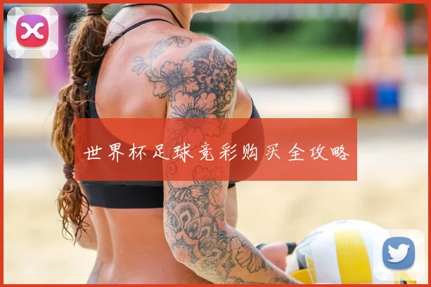 世界杯足球竞彩购买全攻略