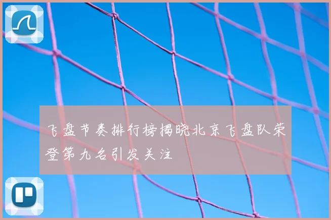 飞盘节奏排行榜揭晓北京飞盘队荣登第九名引发关注