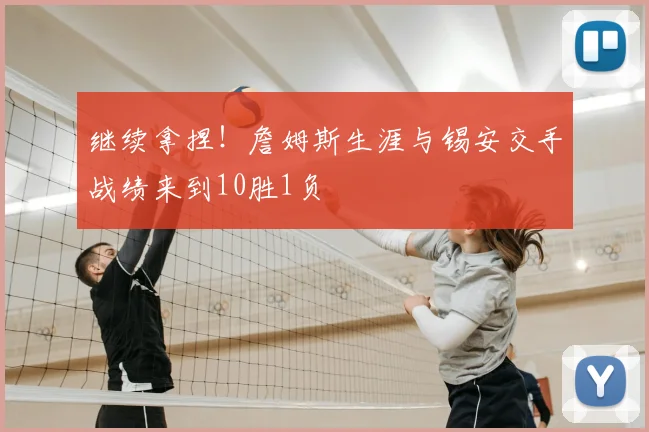 继续拿捏！詹姆斯生涯与锡安交手战绩来到10胜1负