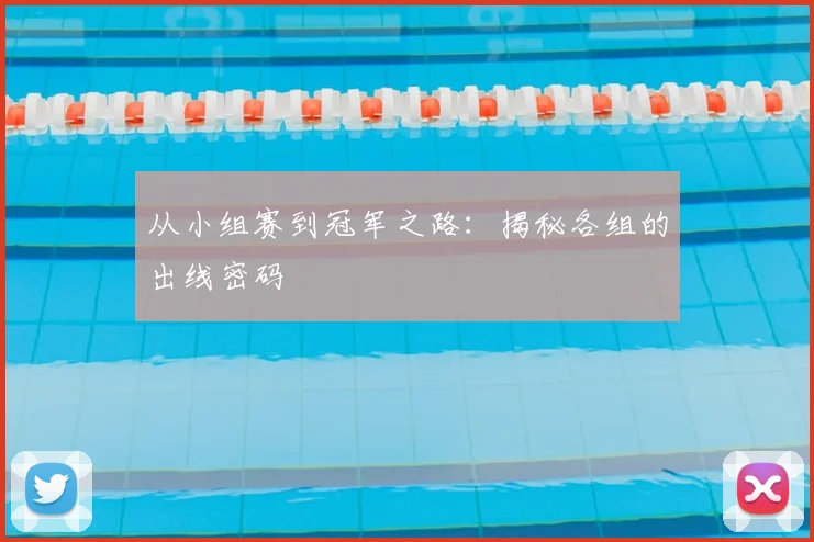 从小组赛到冠军之路：揭秘各组的出线密码