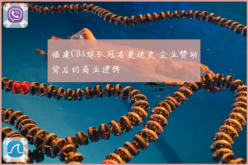 福建CBA球队冠名更迭史 企业赞助背后的商业逻辑